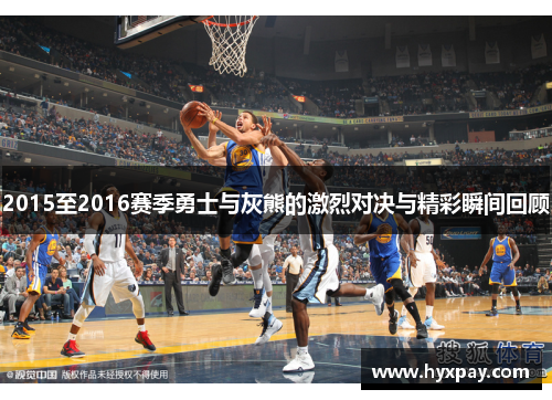 2015至2016赛季勇士与灰熊的激烈对决与精彩瞬间回顾