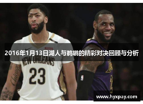 2016年1月13日湖人与鹈鹕的精彩对决回顾与分析