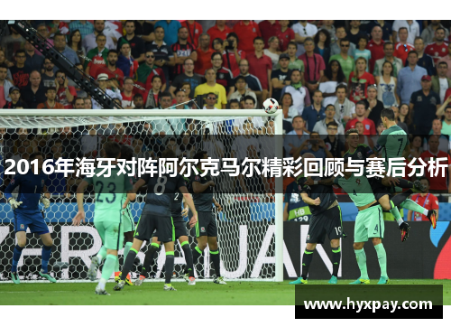 2016年海牙对阵阿尔克马尔精彩回顾与赛后分析