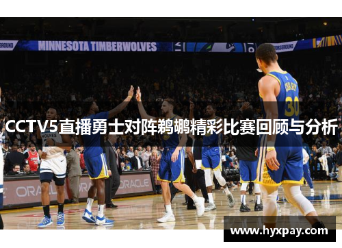 CCTV5直播勇士对阵鹈鹕精彩比赛回顾与分析