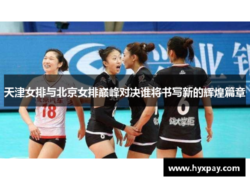 天津女排与北京女排巅峰对决谁将书写新的辉煌篇章