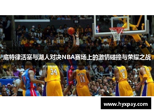 底特律活塞与湖人对决NBA赛场上的激情碰撞与荣耀之战