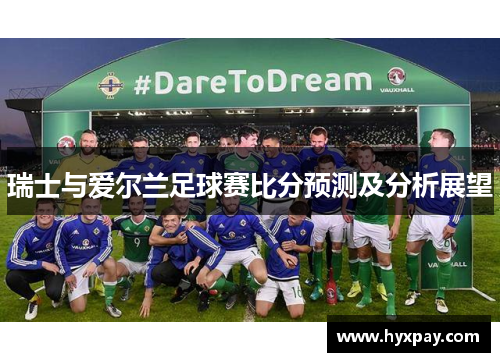 瑞士与爱尔兰足球赛比分预测及分析展望