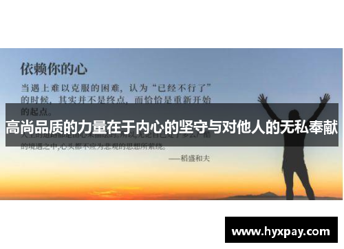 高尚品质的力量在于内心的坚守与对他人的无私奉献
