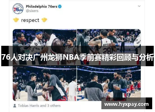 76人对决广州龙狮NBA季前赛精彩回顾与分析