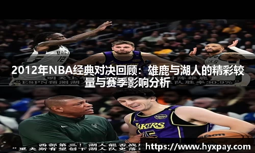 2012年NBA经典对决回顾：雄鹿与湖人的精彩较量与赛季影响分析
