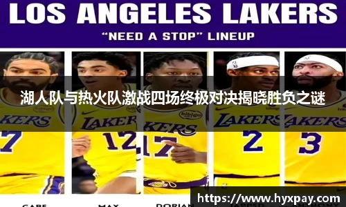 湖人队与热火队激战四场终极对决揭晓胜负之谜