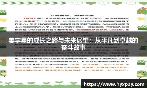 姜宇星的成长之路与未来展望：从平凡到卓越的奋斗故事