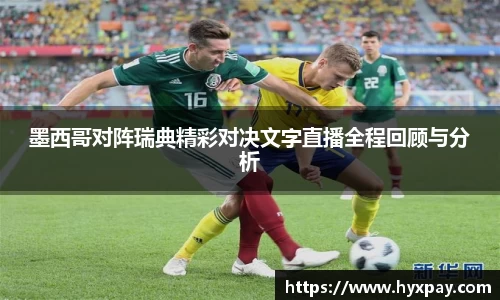 墨西哥对阵瑞典精彩对决文字直播全程回顾与分析