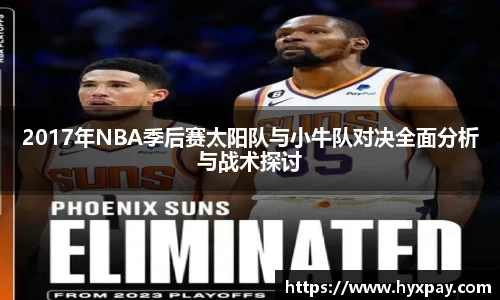 2017年NBA季后赛太阳队与小牛队对决全面分析与战术探讨