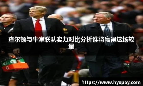 查尔顿与牛津联队实力对比分析谁将赢得这场较量