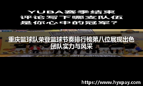 重庆篮球队荣登篮球节奏排行榜第八位展现出色团队实力与风采