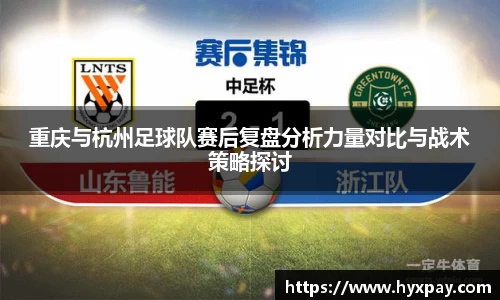 重庆与杭州足球队赛后复盘分析力量对比与战术策略探讨