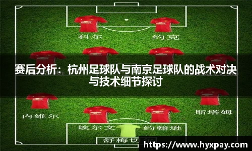 赛后分析：杭州足球队与南京足球队的战术对决与技术细节探讨