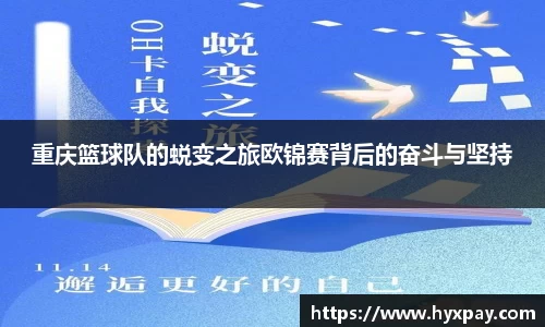 重庆篮球队的蜕变之旅欧锦赛背后的奋斗与坚持