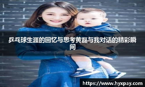 乒乓球生涯的回忆与思考黄磊与我对话的精彩瞬间