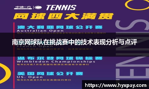 南京网球队在挑战赛中的技术表现分析与点评