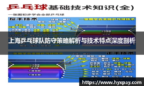 上海乒乓球队防守策略解析与技术特点深度剖析