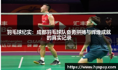 羽毛球纪实：成都羽毛球队奋勇拼搏与辉煌成就的真实记录