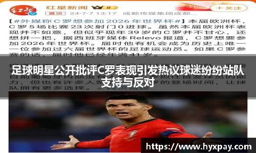 足球明星公开批评C罗表现引发热议球迷纷纷站队支持与反对