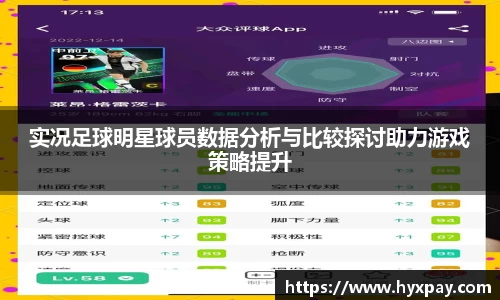 实况足球明星球员数据分析与比较探讨助力游戏策略提升